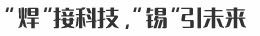 星科實業