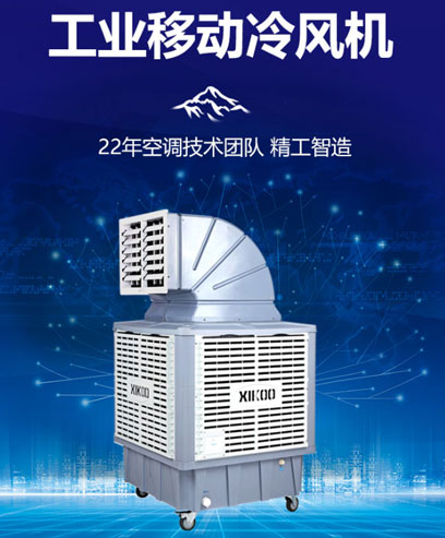 移動式冷風(fēng)機(jī)